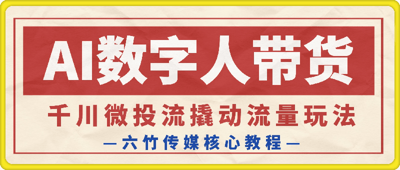 六竹传媒AI数字人带货，原价980