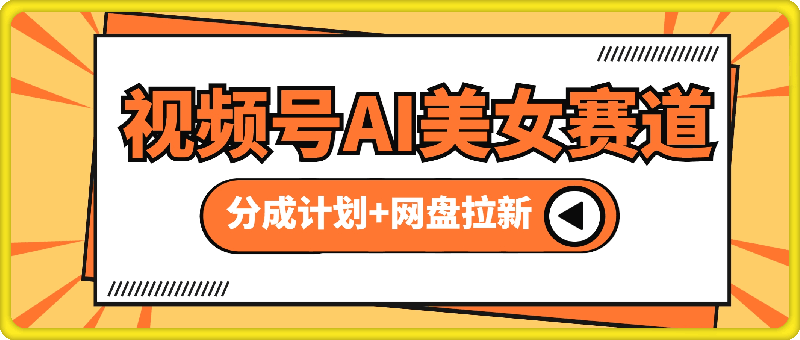 创作者分成计划+网盘拉新双收益 视频号AI美女赛道 五分钟一条原创视频