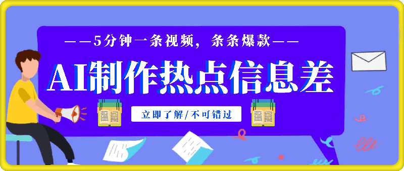 利用AI制作热点信息差，5分钟一条视频，条条爆款，互动率极高，可矩阵