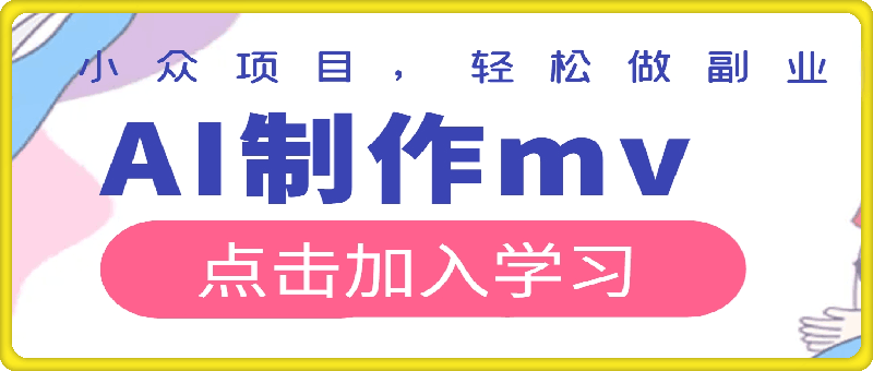 利用ai制作mv实现月入万+，小众项目，轻松做副业，简单好操作【揭秘】