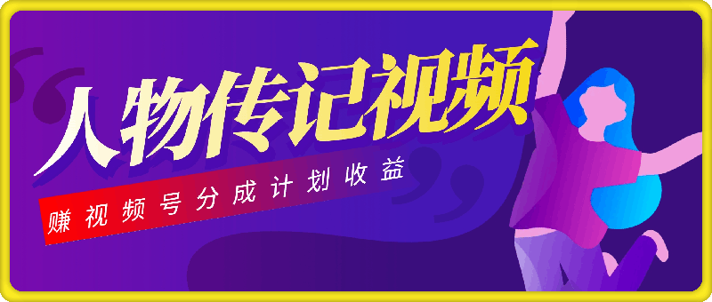利用人物传记视频，赚视频号分成计划收益，操作简单，轻松月入过W【揭秘】