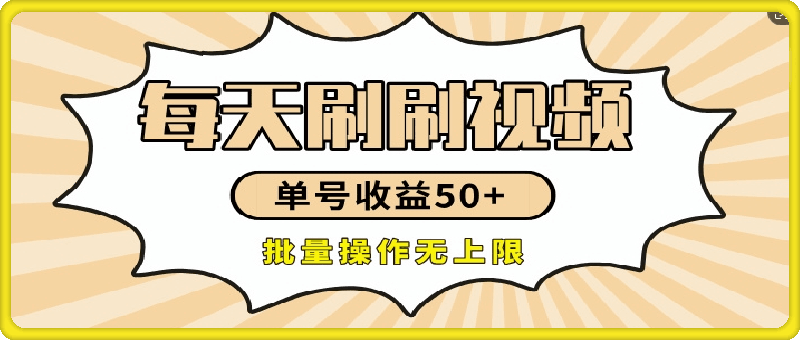 刷刷视频每天收益50+，可批量操作，收益无上限，有手就行