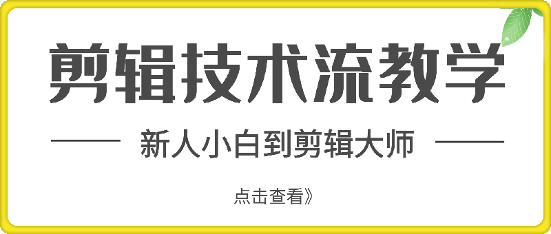 剪辑技术流教学，新人小白到剪辑大师