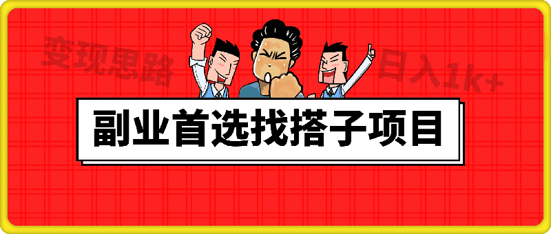 副业首选找搭子项目，搭子经济最全变现思路，学会这个方法，你也可以日入1k+