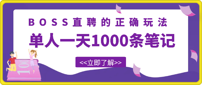 单人一天1000条笔记，日入2000+，BOSS直聘的正确玩法【揭秘】