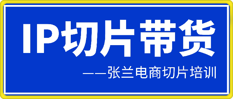 吉同学·IP剪辑师内部课程（挂车视频）