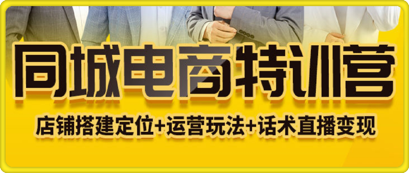 同城电商全套线上直播运营课程