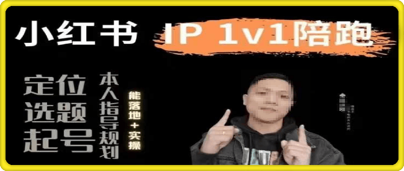 吴大咪·小红书60天集训陪跑训练营