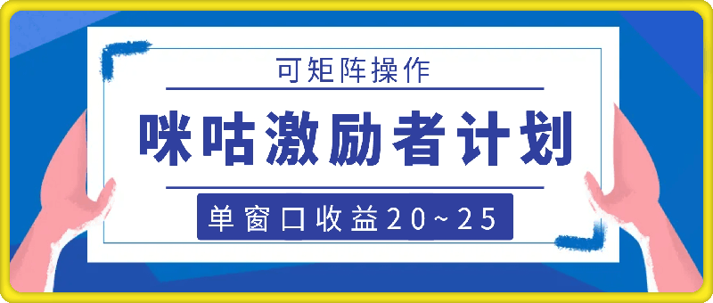 咪咕激励者计划，单窗口收益20~25，可矩阵操作