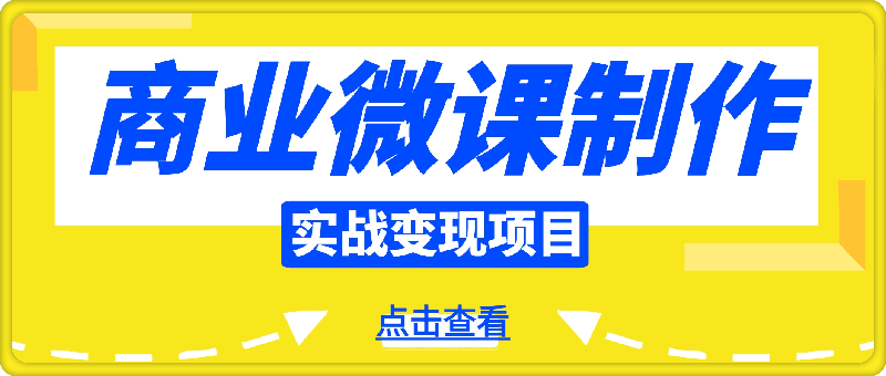 商业微课制作实战变现项目，这个月我做微课赚了2W+