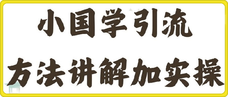 国学引流方法实操教学，日加50个精准粉【揭秘】