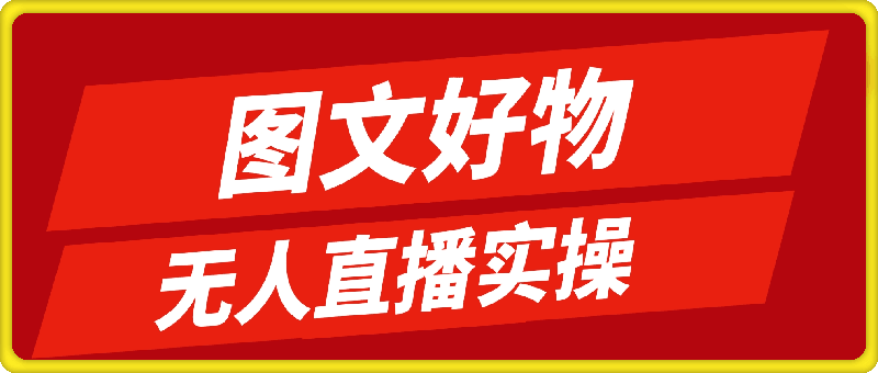 图文好物和无人直播实操