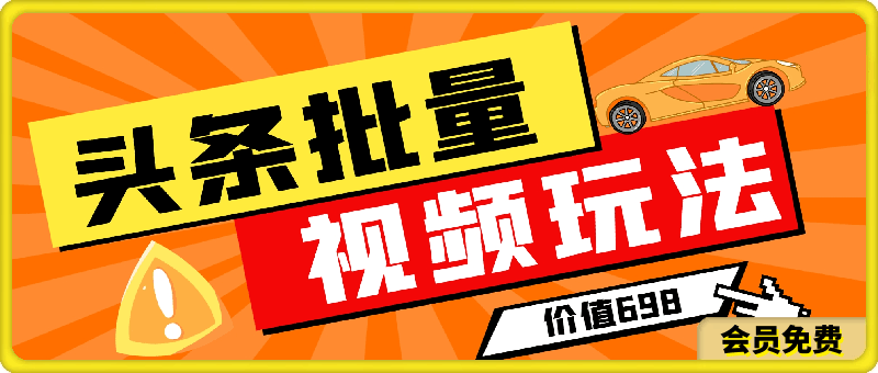 头条批量视频玩法，外面698筹来的技术