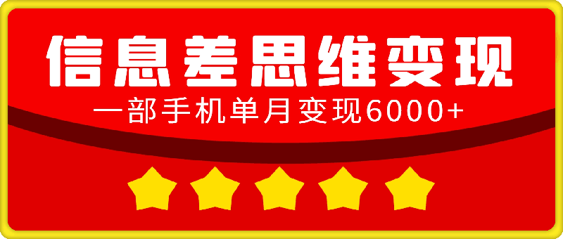 如何通过信息差思维变现，一部手机单月变现6000+