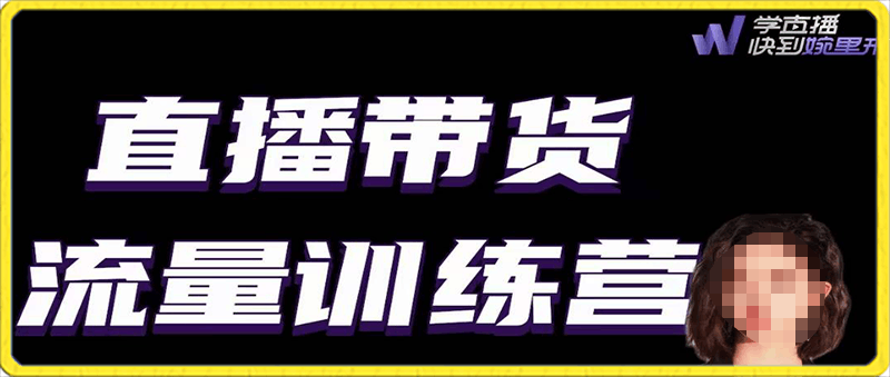 婉婉 直播带货流量训练营 ​野路子主播（起新号/专场/打榜/明星网红助播）月播千万gmv