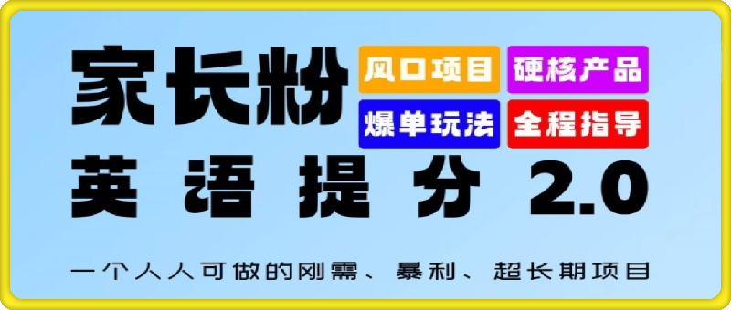 家长粉：英语提分 2.0，一个人人可做的刚需、暴利、超长期项目【揭秘】