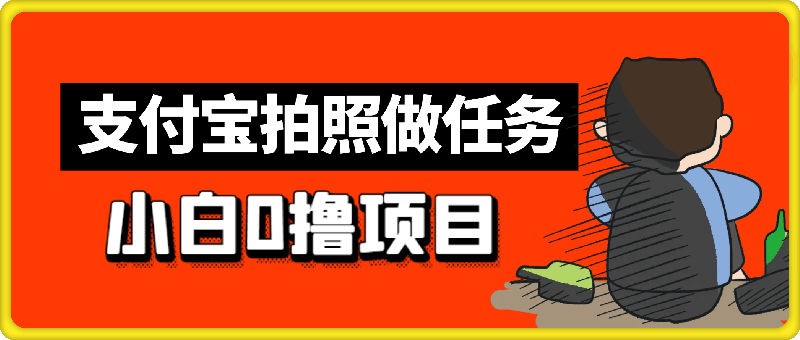 小白0撸项目，支付宝拍照做任务，随时可提款