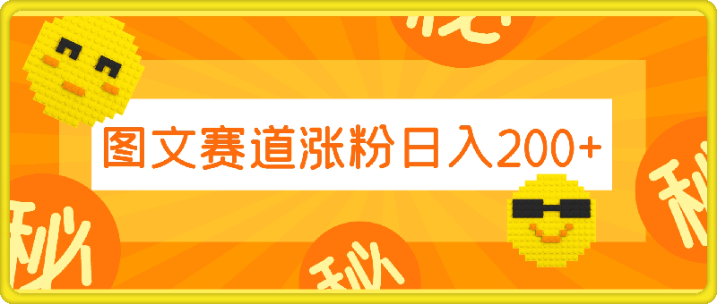 小白入局首选，图文赛道，一周涨粉5000+，简单快捷，日入200+