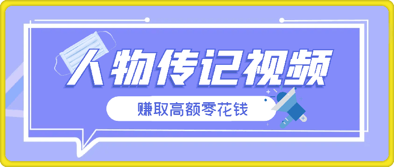 小白轻松上手，利用人物传记视频，赚取高额零花钱