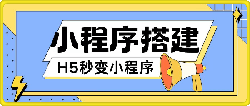 小程序搭建教程网页秒变微信小程序，不懂代码也可上手直接使用【揭秘】