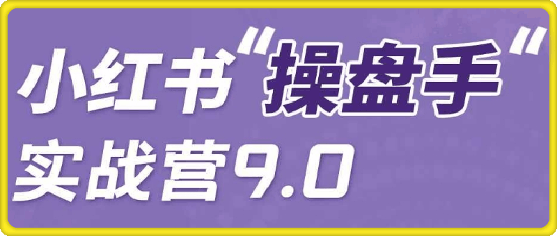 小红书 | 操盘手实战营9.0