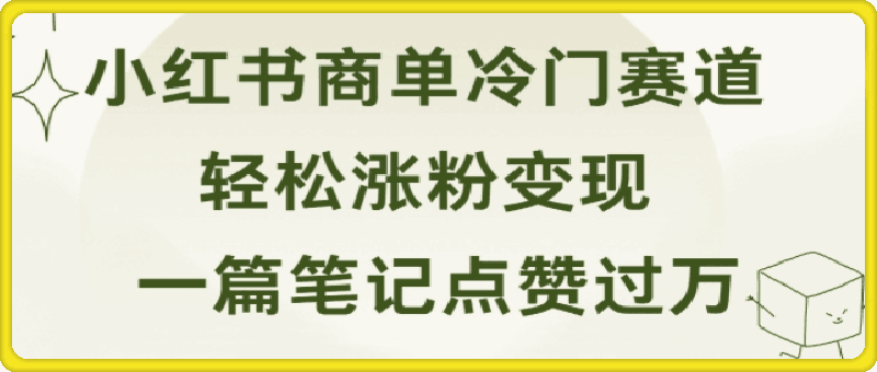 小红书商单冷门赛道,一篇笔记点赞过万, 轻松涨粉变现