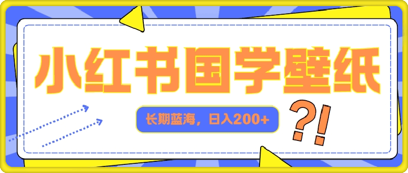 小红书国学壁纸，长期蓝海，ai生成，日入2张