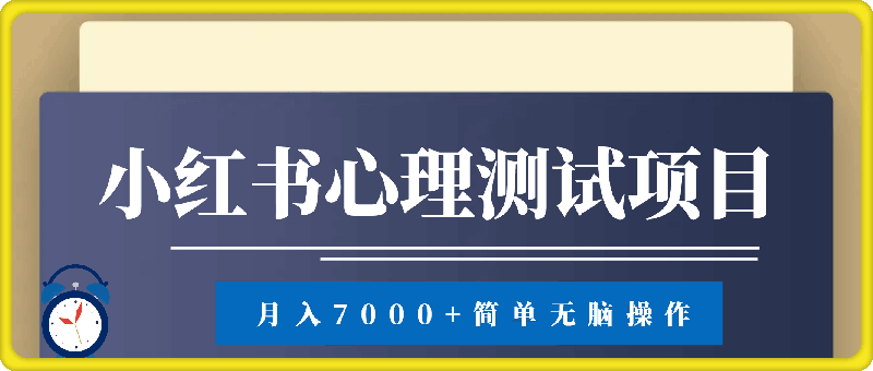 小红书心理测试爆火项目，月入7000+，简单无脑操作，尚未饱和，依旧可入局