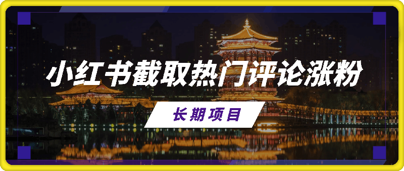 小红书截取热门评论涨粉方法，涨粉快，收益高，长期项目