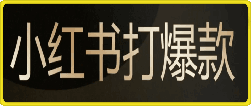 小红书打爆款实战课，小红书系统运营必修课