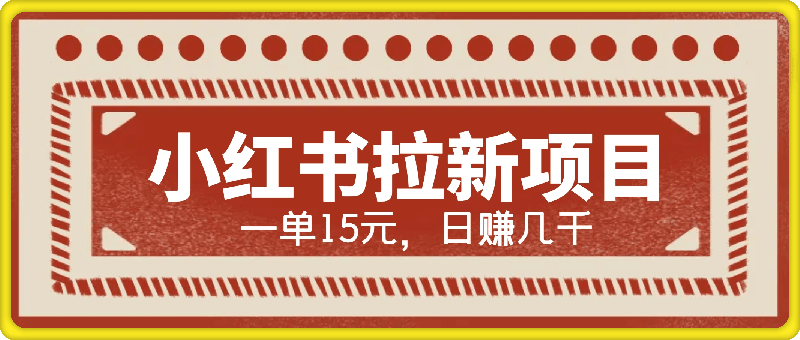 小红书拉新暴利项目，一单15元，日赚几千小白轻松上手【揭秘】