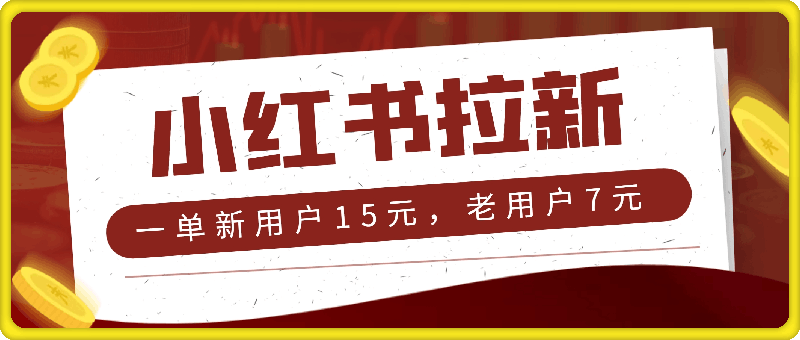 小红书拉新，一单新用户15元，老用户7元，单价高，做的人少不内卷