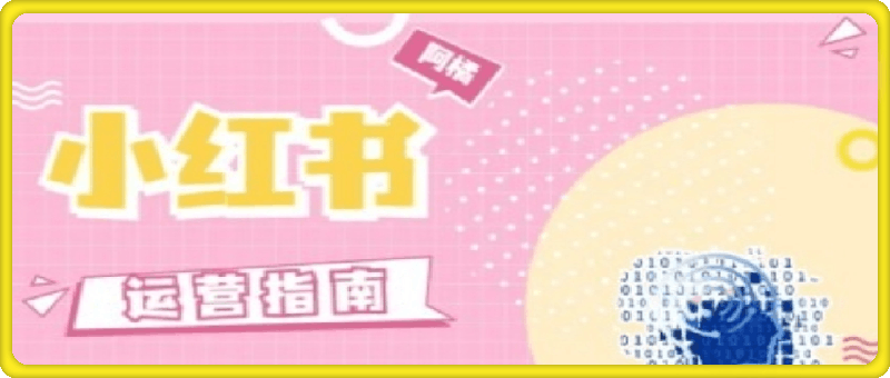 小红书运营指南，没有套路，全是经验