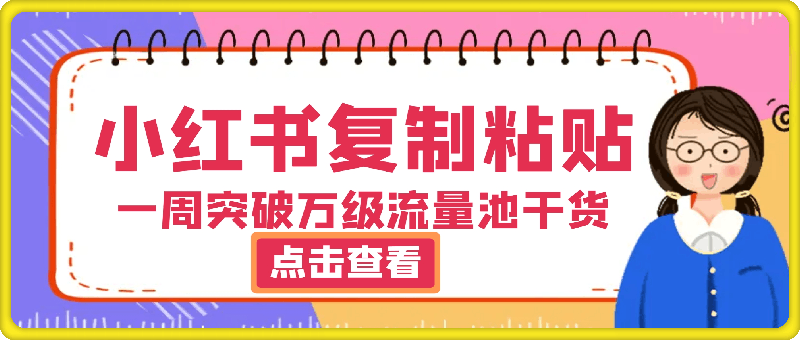 小红书靠复制粘贴一周突破万级流量池干货，以减肥为例，每天稳定引流变现四位数【揭秘】