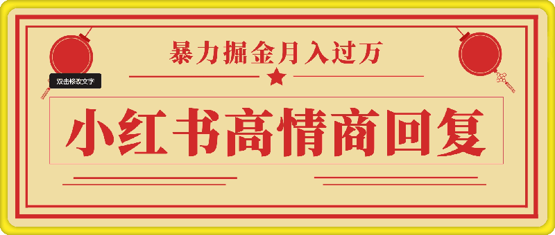 小红书高情商回复，暴力掘金月入过万，小白新手均可上手，坚持好操作