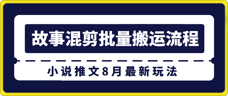小说推文8月最新玩法—故事混剪批量搬运流程