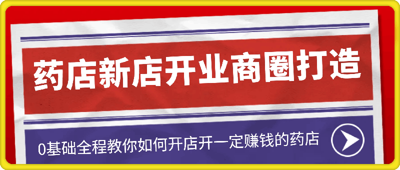 张云老师·药店新店开业商圈打造