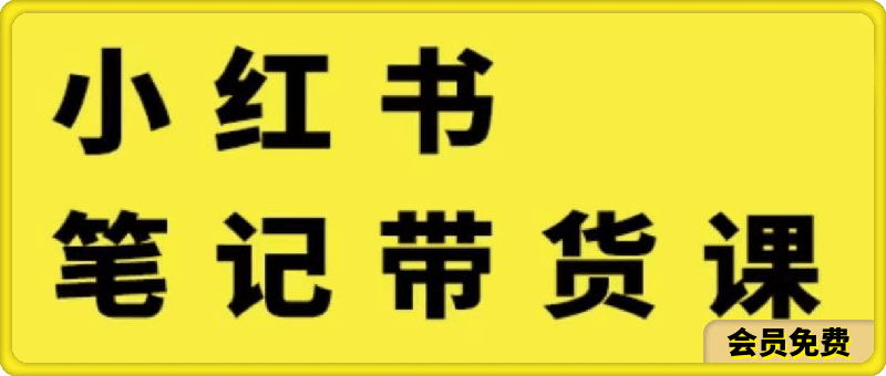 张宾小红书笔记带货课,流量电商新机会，抓住小红书的流量红利