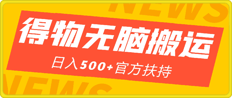 得物创作者，新平台无脑搬运，日入500+官方扶持，小白也能轻松上手