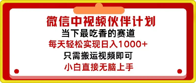 微信中视频伙伴计划，仅靠搬运就能轻松实现日入500+，关键操作还简单