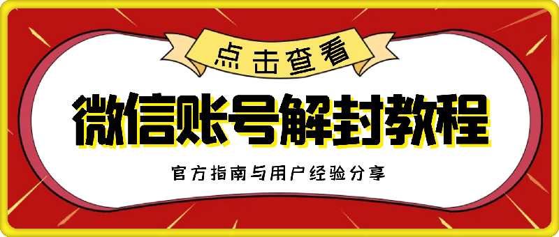 微信账号解封教程，官方指南与用户经验分享，防止再次被封