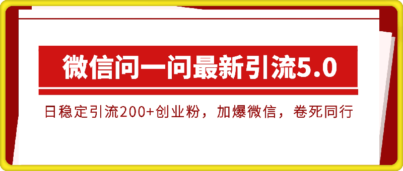 微信问一问最新引流5.0，日稳定引流200+创业粉，加爆微信，卷死同行