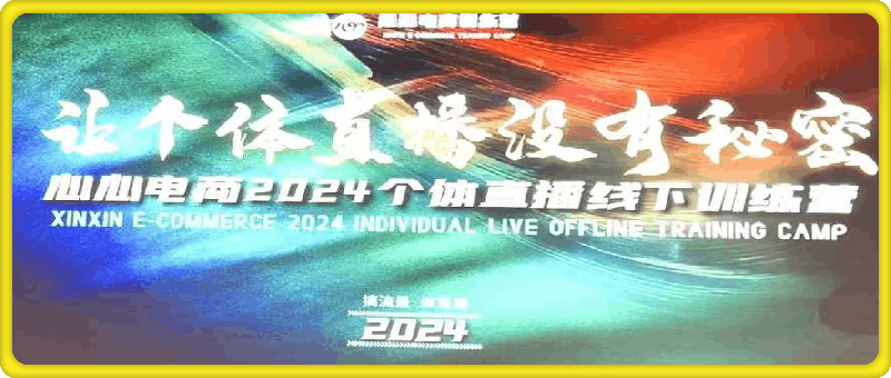 心心-东哥咚咚呛·直播运营个体培训，7月29-30号线下课+6-7月线上课
