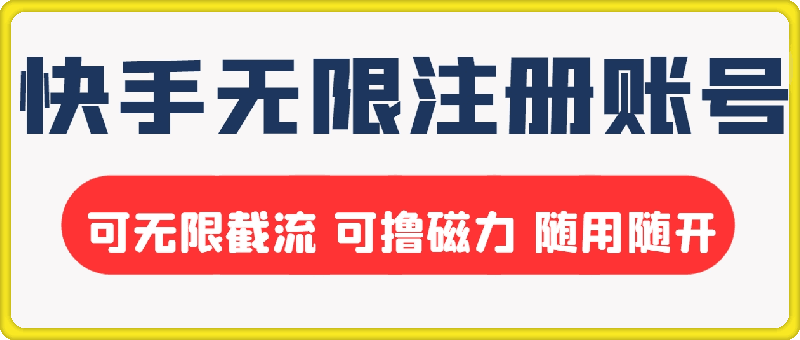 快手无限注册账号  可无限截流 可撸磁力 随用随开  稳定