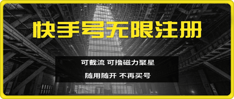 快手无限注册，可截流，可撸磁力聚星，随用随开，不再买号【揭秘】