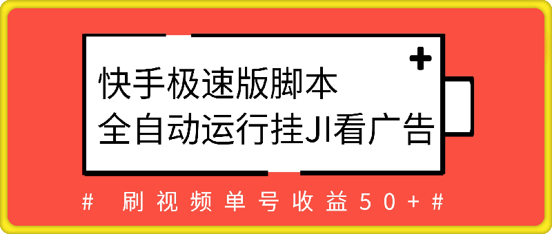 快手极速版脚本全自动运行挂JI看广告，刷视频单号收益50+可批量操作