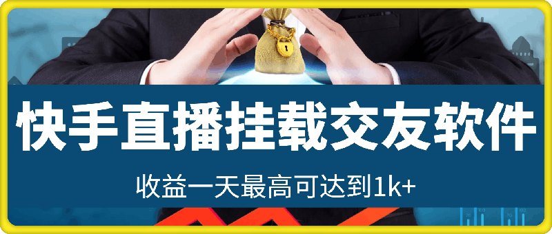 快手直播，挂载交友软件得收益，起号快，收益一天最高可达到1k+，上不封顶