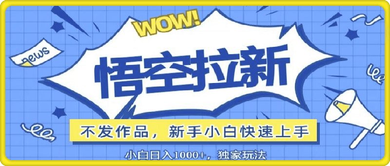 悟空拉新最新玩法，无需作品暴力出单，小白快速上手