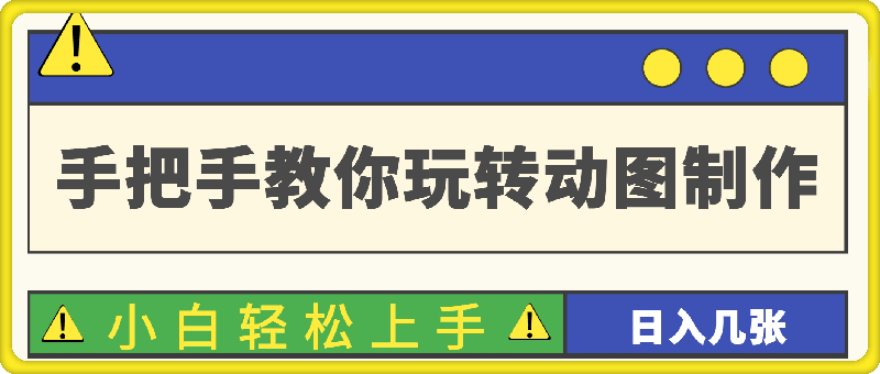手把手教你玩转动图制作 一学就会，小白轻松上手，日入几张