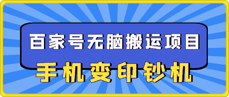 手机变印钞机：百家号无脑搬运项目，轻松日入2张